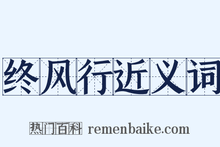 终风行近义词是什么意思的图片